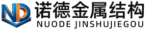 温州诺德金属结构有限公司